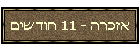אזכרה - 11 חודשים