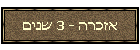 אזכרה - 3 שנים