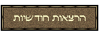 הרצאות חודשיות