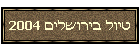 טיול בירושלים 2004