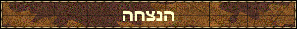 הנצחה